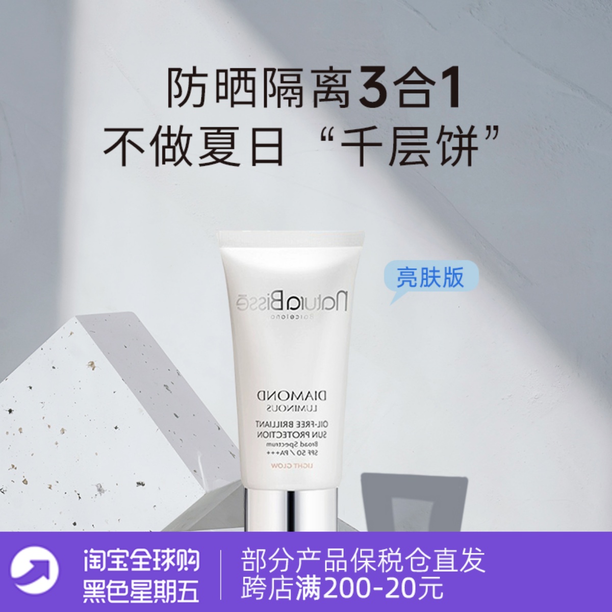 悦碧施Natura Bisse防晒霜隔离SPF50+亮肤版浅色 无油哑光30/50ml