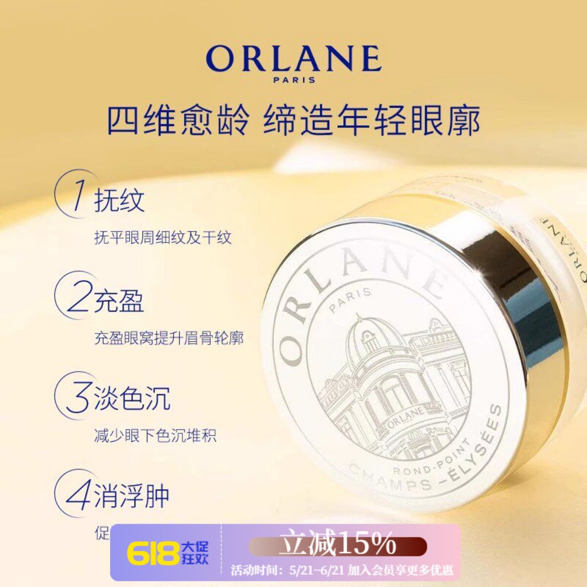 法国ORLANE幽兰B21重设肌龄眼霜15ml 提拉紧致淡化皱纹黑眼圈眼袋