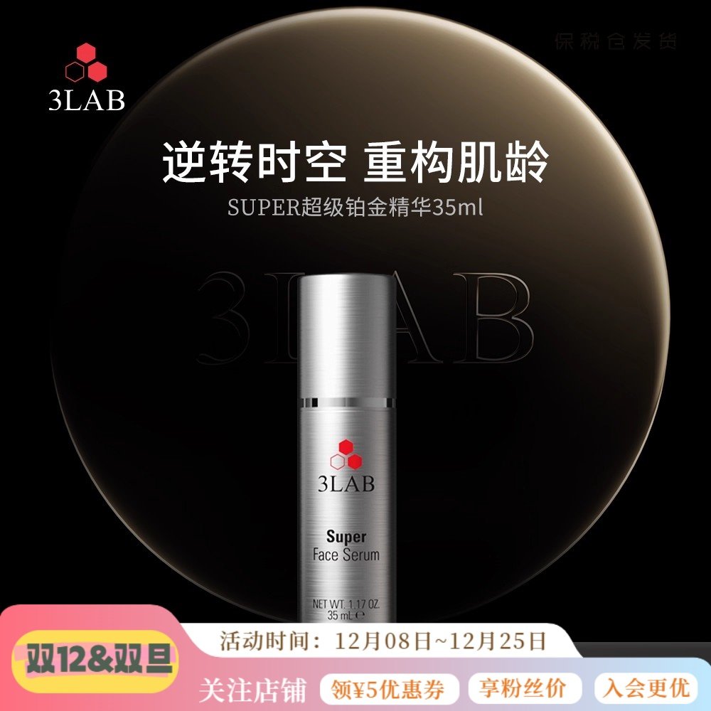 3LAB铂金面部精华收缩毛孔紧致