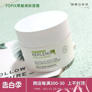 TOPIX Replenix 10%浓度果酸焕颜面霜50g 嫩白亮肤 改善暗沉闭口