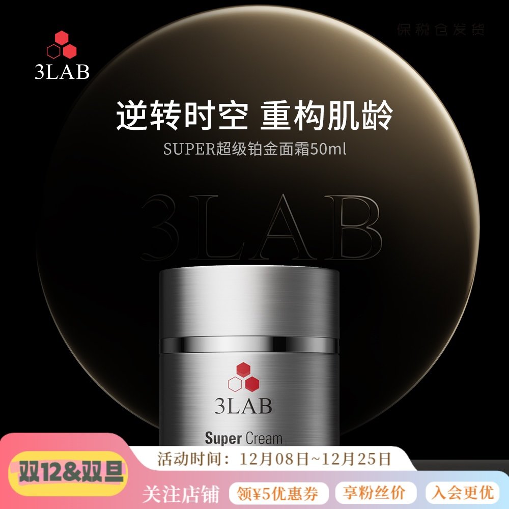 3LABSuper逆时空铂金面霜50ml