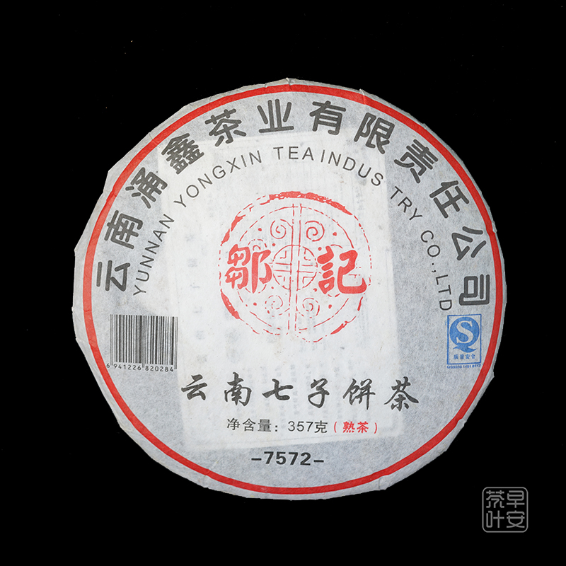 邹记2007年7572熟茶国立篆刻 茶苑集团七子饼普洱茶勐海 陈香老茶