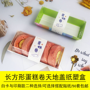 蛋糕卷包装盒瑞士虎皮卷日式梦龙卷抱抱卷长方形天地盖防雾纸塑盒