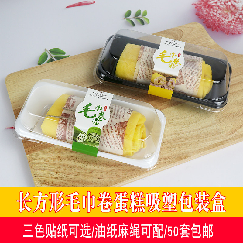 包邮毛巾卷蛋糕包装盒脏脏卷抱抱卷三明治长方形塑料盒防油纸麻绳