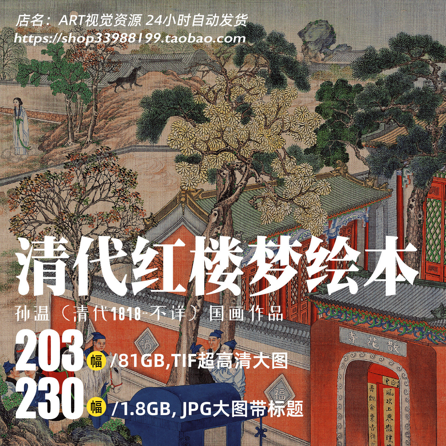 清代孙温曹雪芹红楼梦绘本工笔绘画人物场景超高清大图画芯电子版