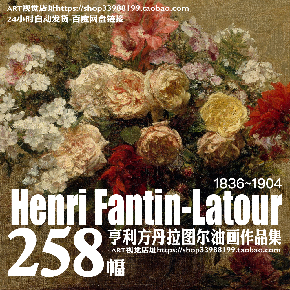 亨利方丹拉图尔Henri Fantin Latou油画作品高清图集静物花卉素材