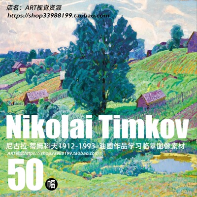 尼古拉蒂姆科夫Nikolai Timkov风景油画作品高清大图绘画芯素材