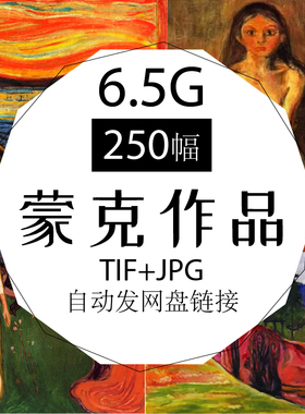 蒙克 Edvard Munch 油画版素描作品高清电子图片绘画艺术图库素材