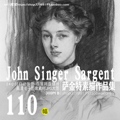 萨金特Sargent绘画作品高清大图美国肖像画大师素描临摹资源素材