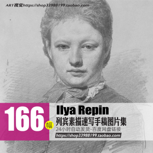 列宾素描速写作品集 俄罗斯大师手稿绘画参考资料JPG大图临摹素材