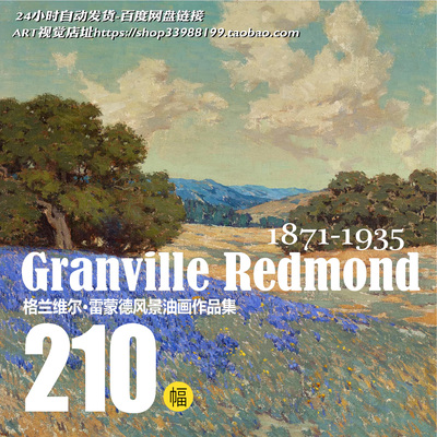 格兰维尔雷蒙德Granville Redmond风景油画高清大图临摹学画素材