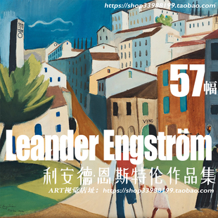 利安德·恩斯特龙Leander Engstrom油画作品高清大图装饰画芯素材
