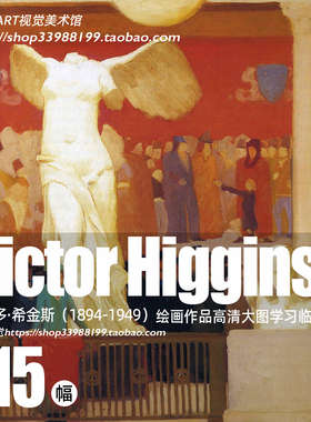 维克多希金斯 Victor Higgins 绘画作品图集高清风景绘画电子素材