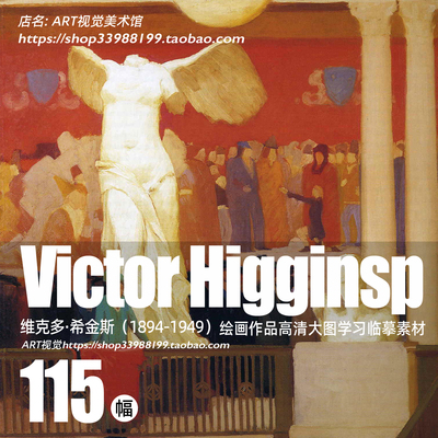 维克多希金斯 Victor Higgins 绘画作品图集高清风景绘画电子素材