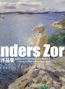 佐恩Anders Zorn高清人物肖像风景油画素描水彩装饰临摹素材资料