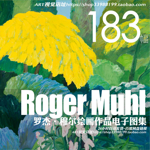 罗杰·穆尔Roger Muhl油画作品高清大图法国风景绘画装饰画芯素材