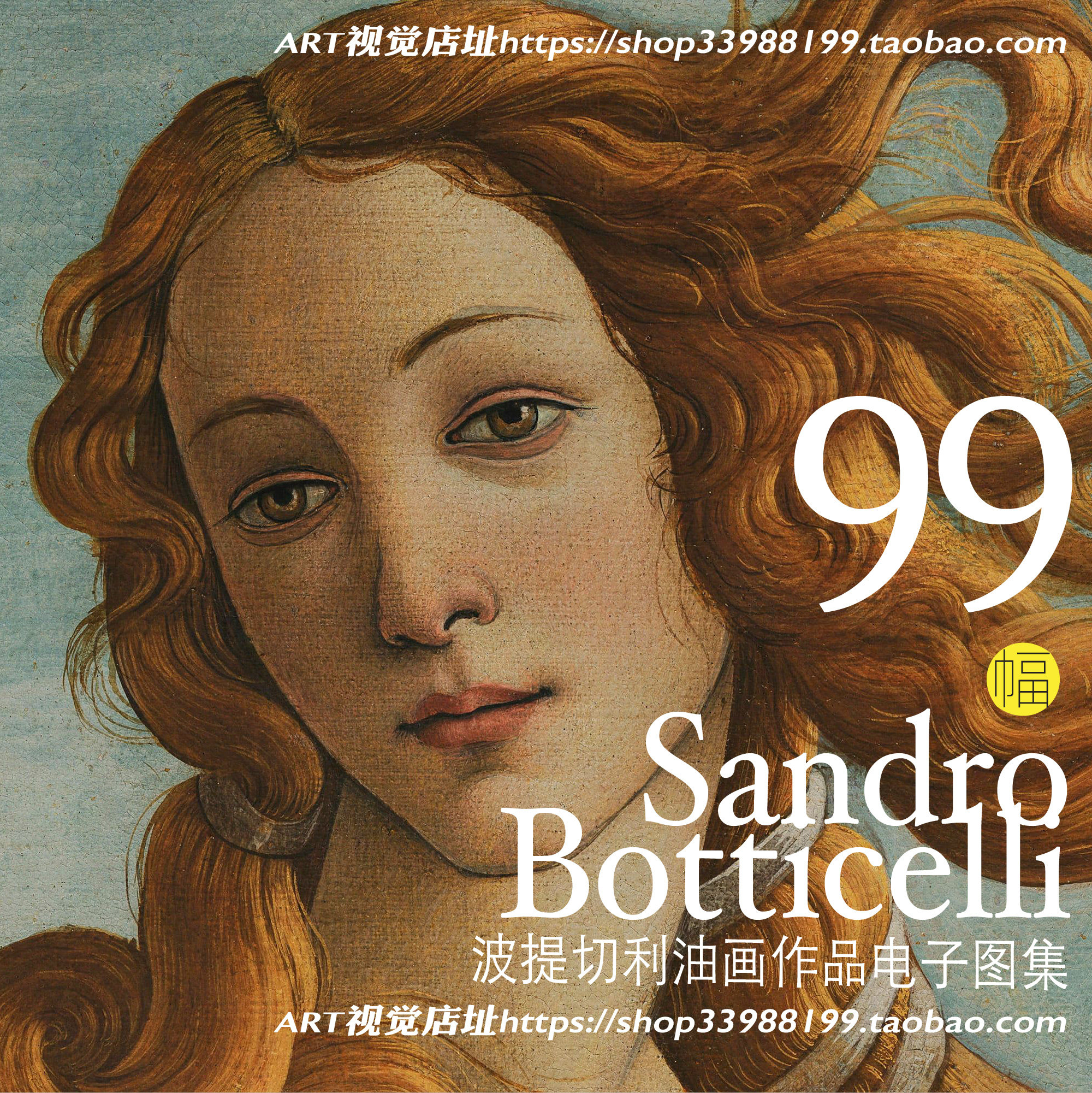 波提切利油画作品高清图集文艺复兴绘画佛罗伦萨画派临摹大图素材