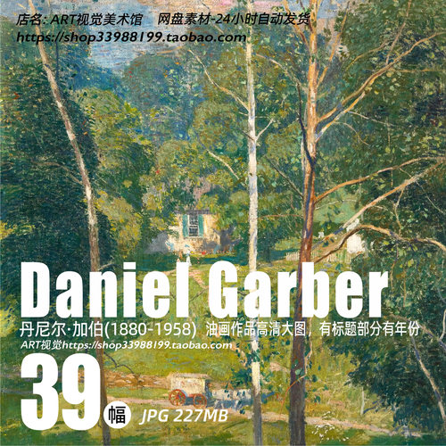 丹尼尔 加伯Daniel Garber美国风景油画作品图集高清大图临摹素材
