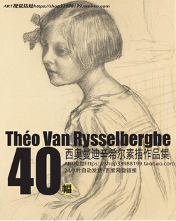 西奥曼迪辛希尔Theo van Rysselberghe点彩派大师素描作品大图