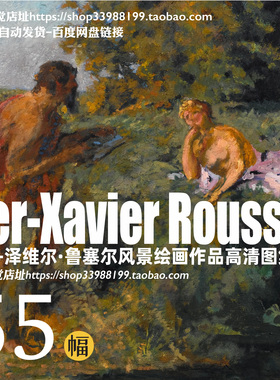 克尔 泽维尔鲁塞尔Ker-Xavier Roussel油画作品高清大图 绘画素材