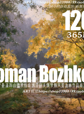 罗曼博日科夫 Roman Bozhkov风景油画作品高清大图 装饰画芯素材
