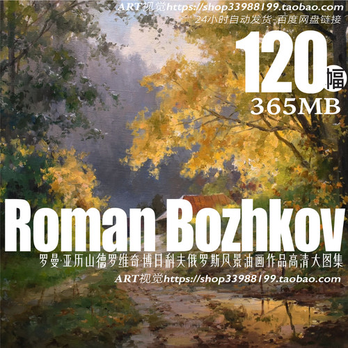 罗曼博日科夫 Roman Bozhkov风景油画作品高清大图 装饰画芯素材