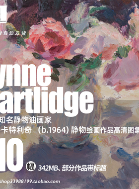 琳恩·卡特利奇 Lynne Cartlidge花卉静物油画作品学画临摹素材