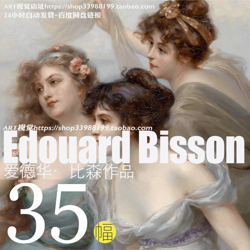 爱德华比森Edouard Bisson油画作品高清大图天使古典美人临摹素材