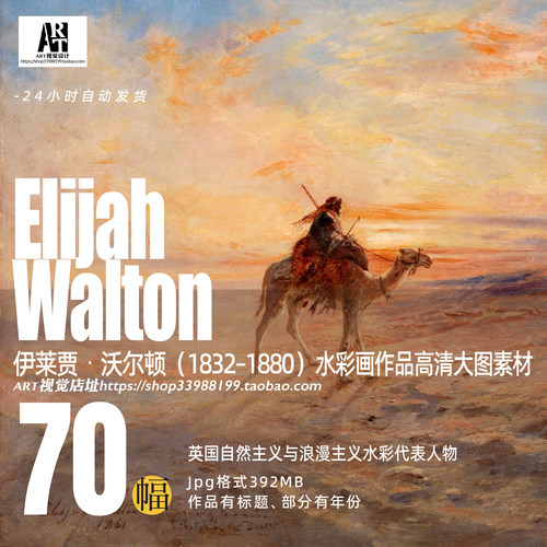 伊莱贾・沃尔顿Elijah Walton风景画作品浪漫主义水彩高清素材集