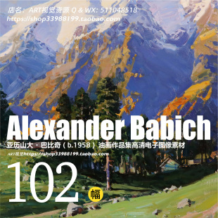 俄罗斯亚历山大巴比奇Alexander Babich风景油画写生作品高清素材