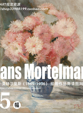弗朗斯·莫特尔曼斯 Frans Mortelmans 绘画作品高清大图临摹素材