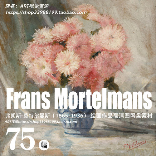 弗朗斯·莫特尔曼斯 Frans Mortelmans 绘画作品高清大图临摹素材