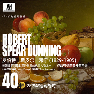 罗伯特斯皮尔邓宁ROBERT SPEAR DUNNING油画静物作品高清素材集