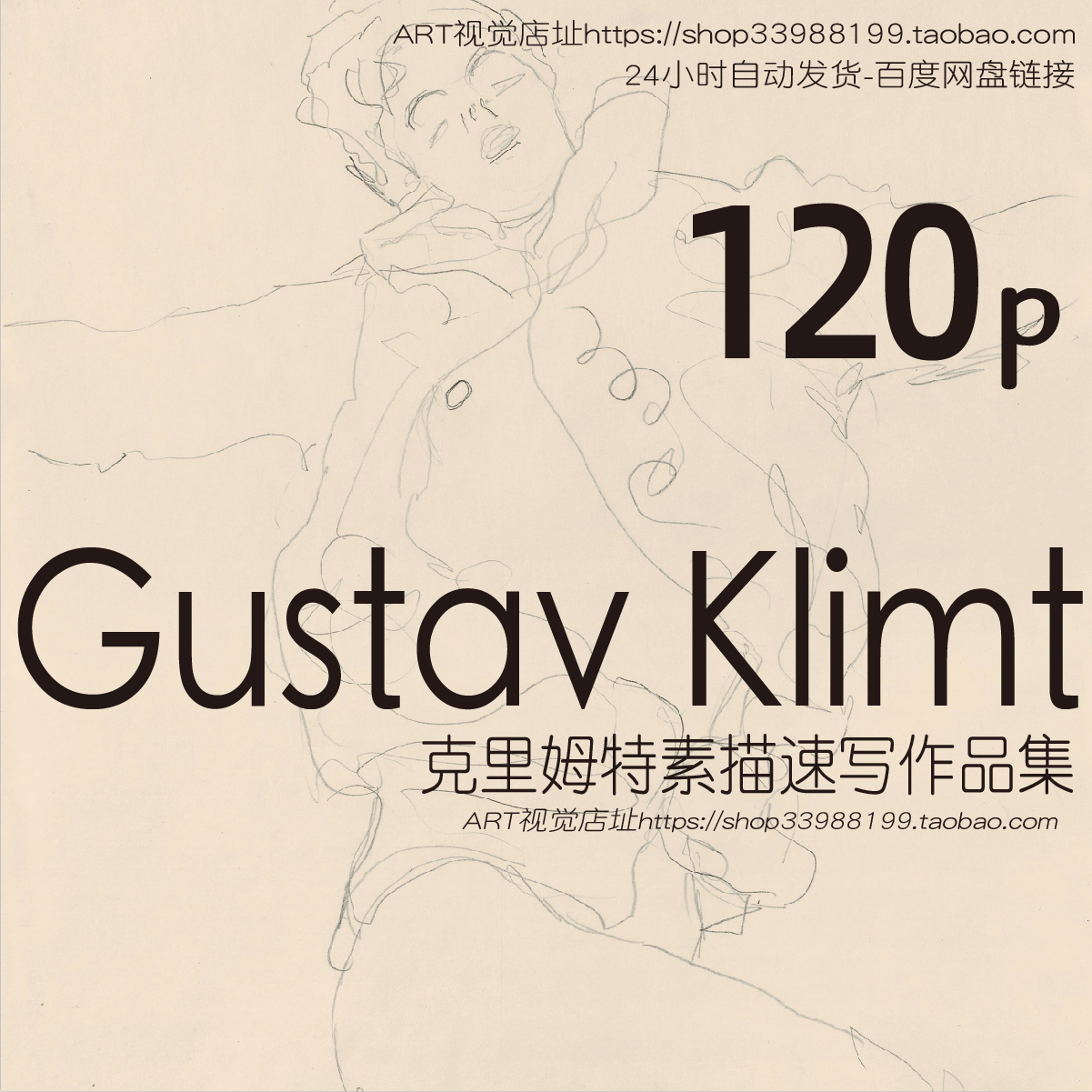 克里姆特Gustav Klimt素描速写绘画临摹参考资料JPG大图素材