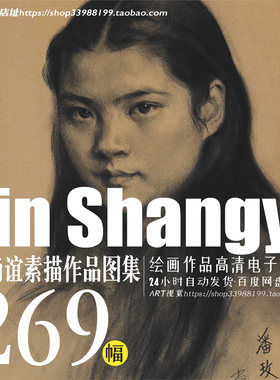 靳尚谊素描速写作品图集 中国当代绘画JPG大图人物绘画学画临摹素