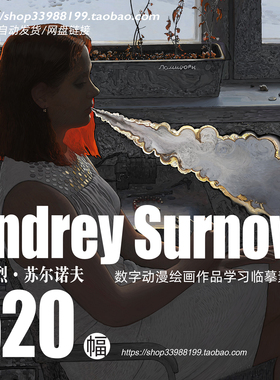 安德烈苏尔诺夫andrey surnov 数字动漫手稿作品 绘画学画素材