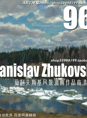 茹科夫斯基Stanislav Zhukovsky油画风景高清大图 装饰画临摹素材