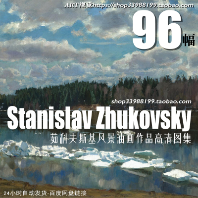 茹科夫斯基Stanislav Zhukovsky油画风景高清大图 绘画艺术收藏
