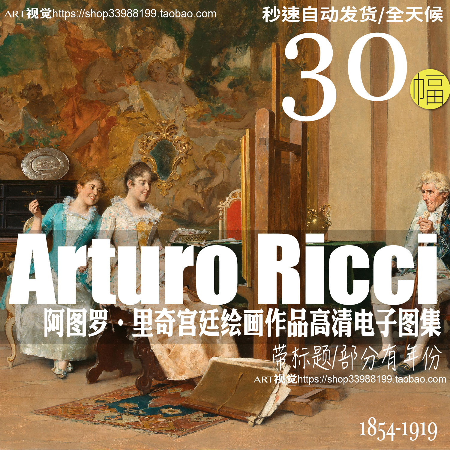 阿图罗里奇Arturo Ricci欧洲宫廷生活油画高清写实人物场景素材