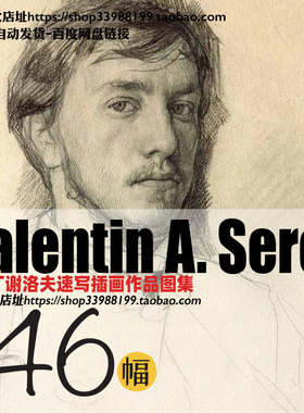 谢洛夫Serov素描速写人物手稿 俄罗斯学院派大师绘画参考资料素材