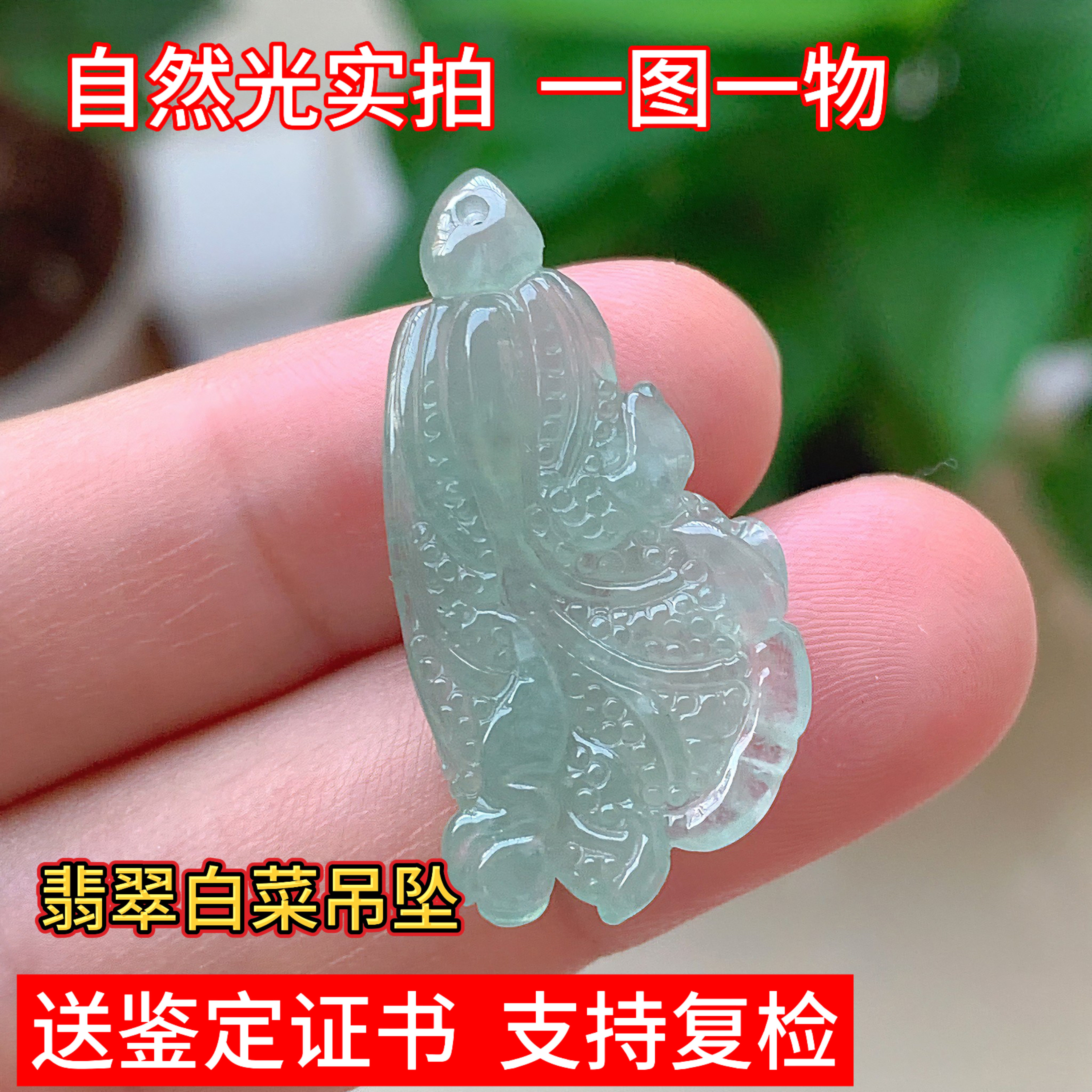 天然缅甸翡翠白菜吊坠挂件百财招财男女珠宝中式礼物证书实拍冰种