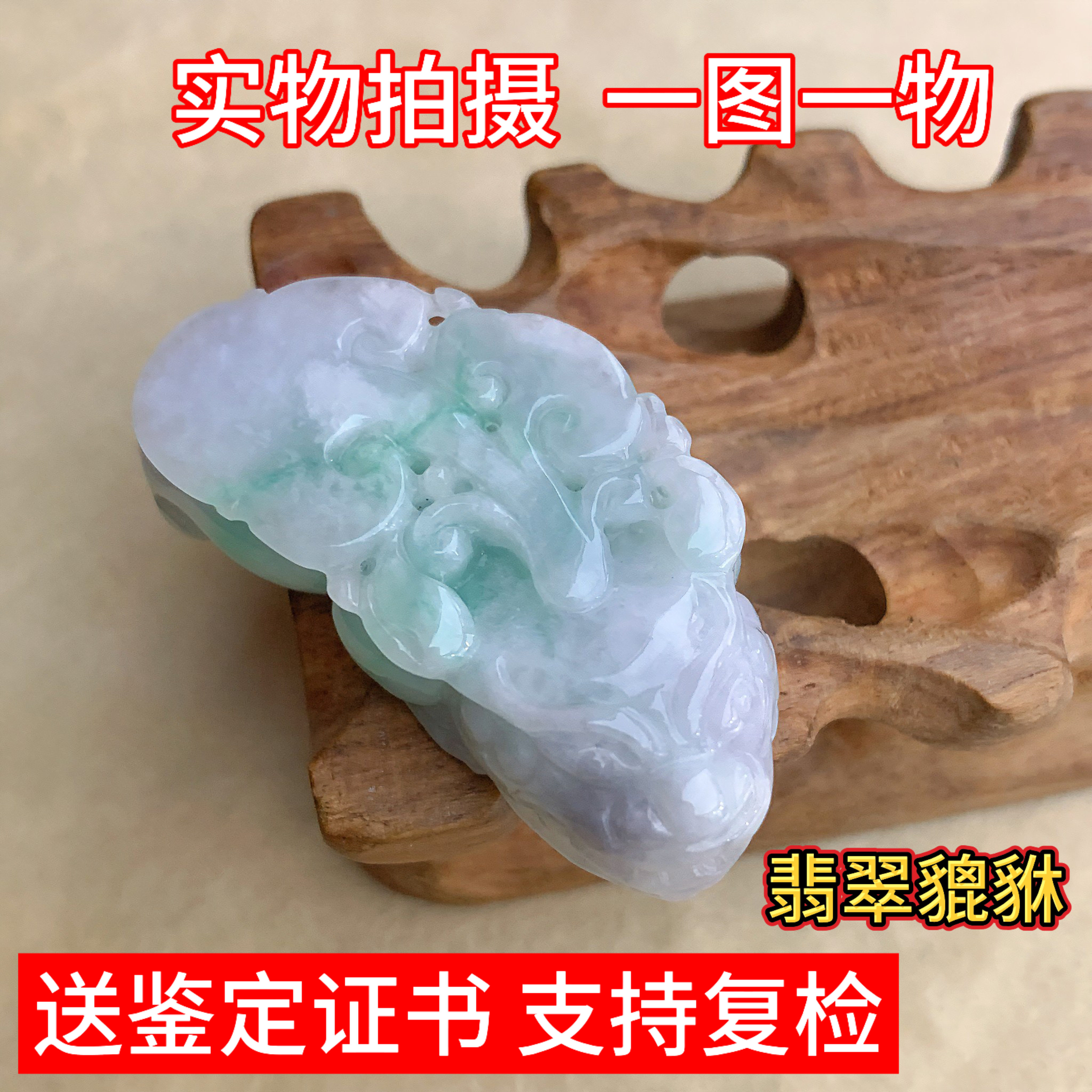 缅甸翡翠貔貅吊坠玉坠挂件玉器玉石鉴定证书中式珠宝招财礼物实拍