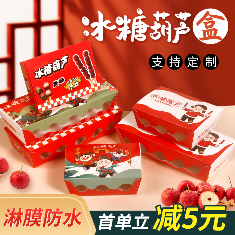免折冰糖葫芦专用包装盒定制山楂外卖打包盒网红迷你小串创意盒子