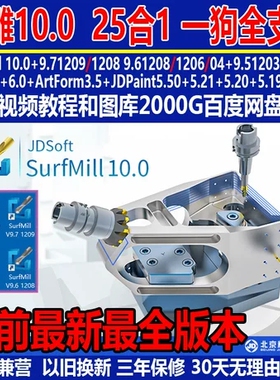 精雕软件SurfMill10.0 9.7 9.6 9.5 5.5ArtForm企业版加密狗支W11
