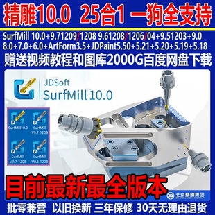 精雕软件SurfMill10.0 9.7 9.6 9.5 5.5ArtForm企业版加密狗支W11