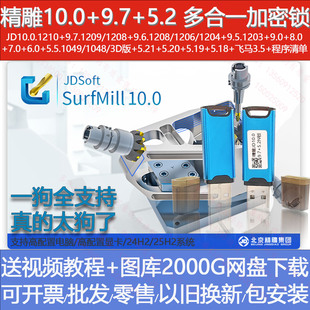 北京精雕软件SurfMill10.0 9.7 9.6 5.5 ArtForm3.5企业版加密狗