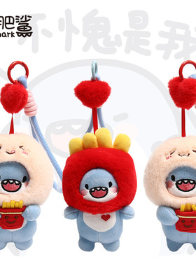 爱绒版肥肥鲨薯条鲨I love小豆包公仔毛绒玩具包包挂件可娃娃挂件