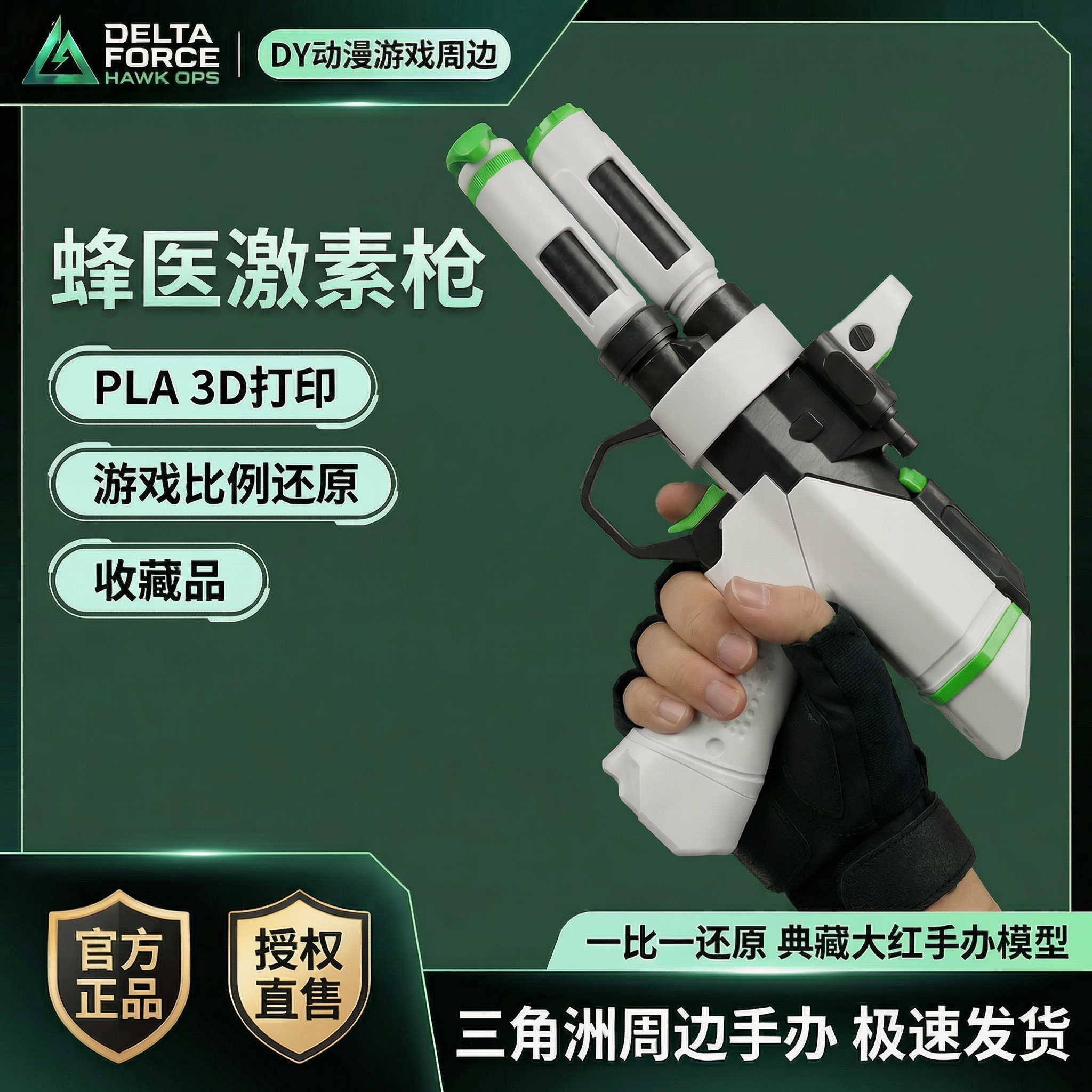 三角洲行动蜂医激素枪1：1模型