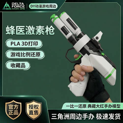 三角洲行动蜂医激素枪1：1模型