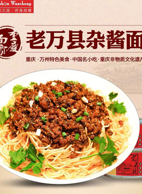 万城一面老万县杂酱面方便速食鸡蛋面肉末炸酱万州面炸酱罐头挂面